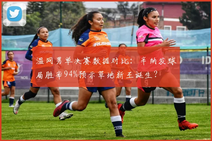 温网男单决赛数据对比:辛纳发球局胜率94%预示草地新王诞生?