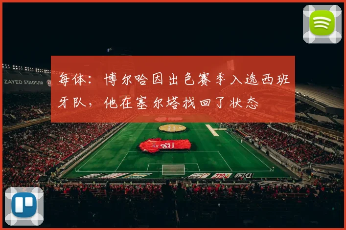 每体：博尔哈因出色赛季入选西班牙队，他在塞尔塔找回了状态