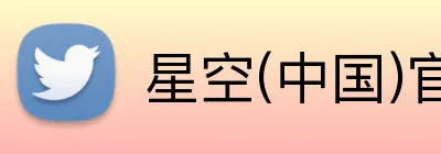 星空(中国)官方网站 logo